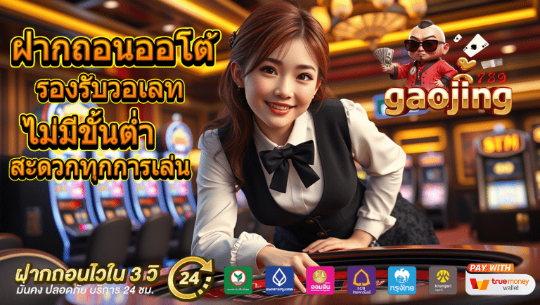 gaojing789 รองรับวอเลท