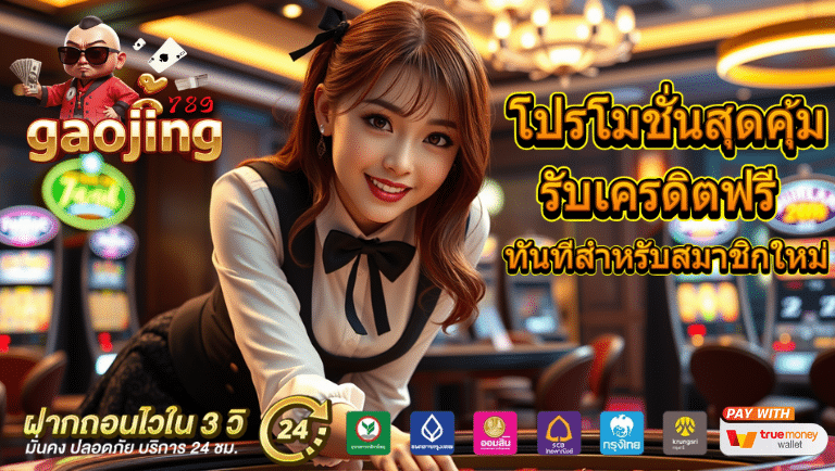 gaojing789 รับเครดิตฟรี