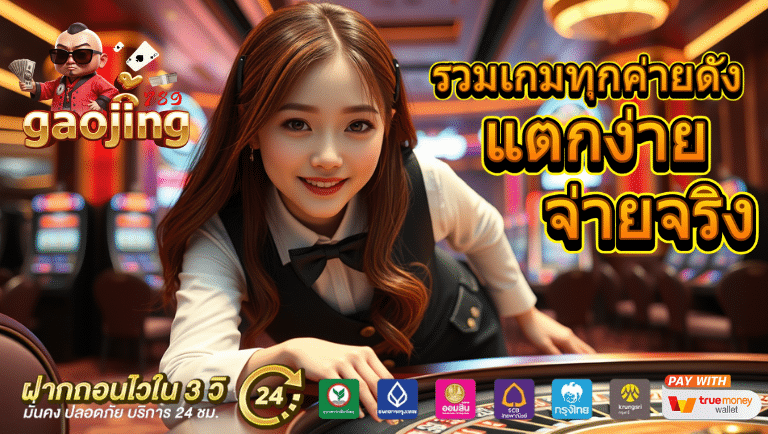 gaojing789 สล็อตเว็บตรง